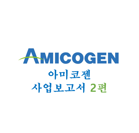  [아미코젠] 사업보고서 2편 - 주요사업(2)
