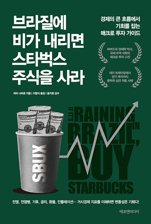  브라질에 비가 내리면 스타벅스 주식을 사라 도서 줄거리, 저자 소개, 느낀점