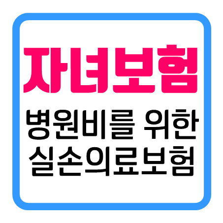 아기 실비보험 : 병원에서 도움될 수 있는 아이실손보험 추천 받으세요!