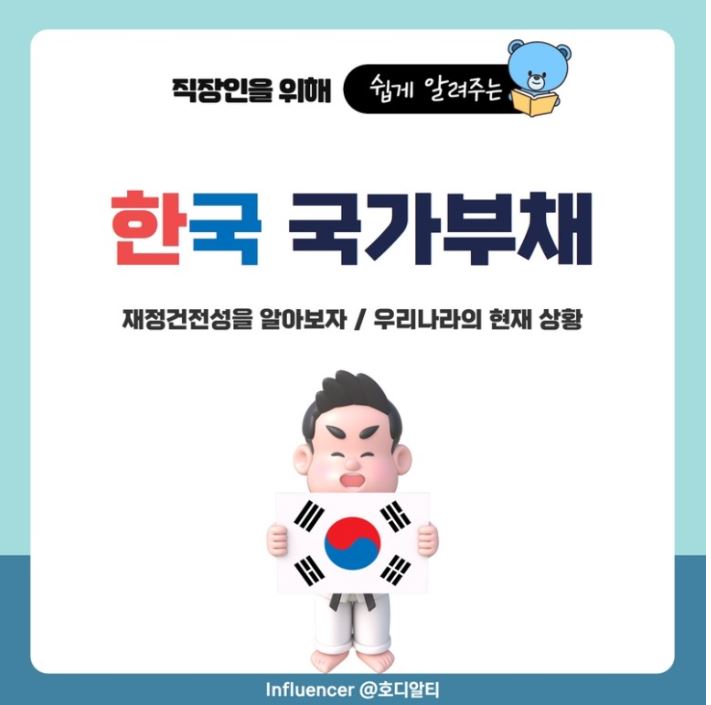  현재 우리나라의 국가부채 상황과 재정건정성을 알아보기!