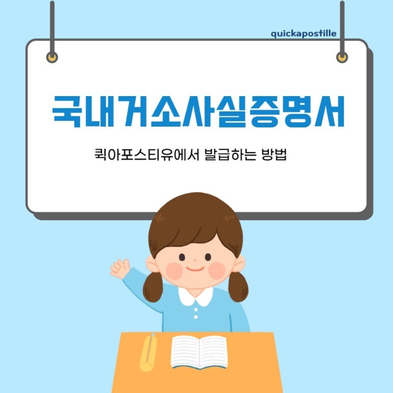 국내거소사실증명서 모바일로 발급하는방법ㅣ퀵아포스티유