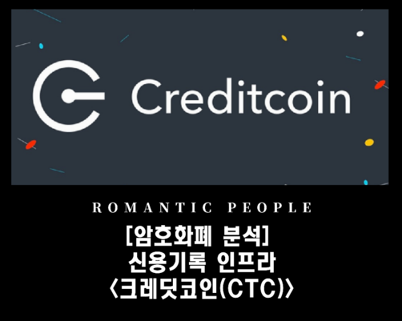  [암호화폐 분석] 신용기록 인프라<크레딧코인(CTC)>