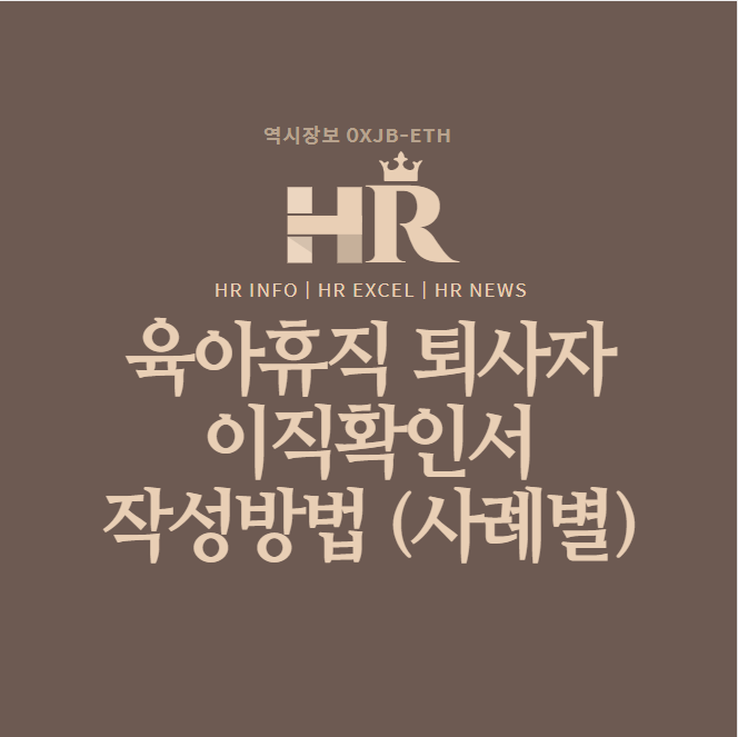  육아휴직자 퇴사 후 사례별 이직확인서 작성방법