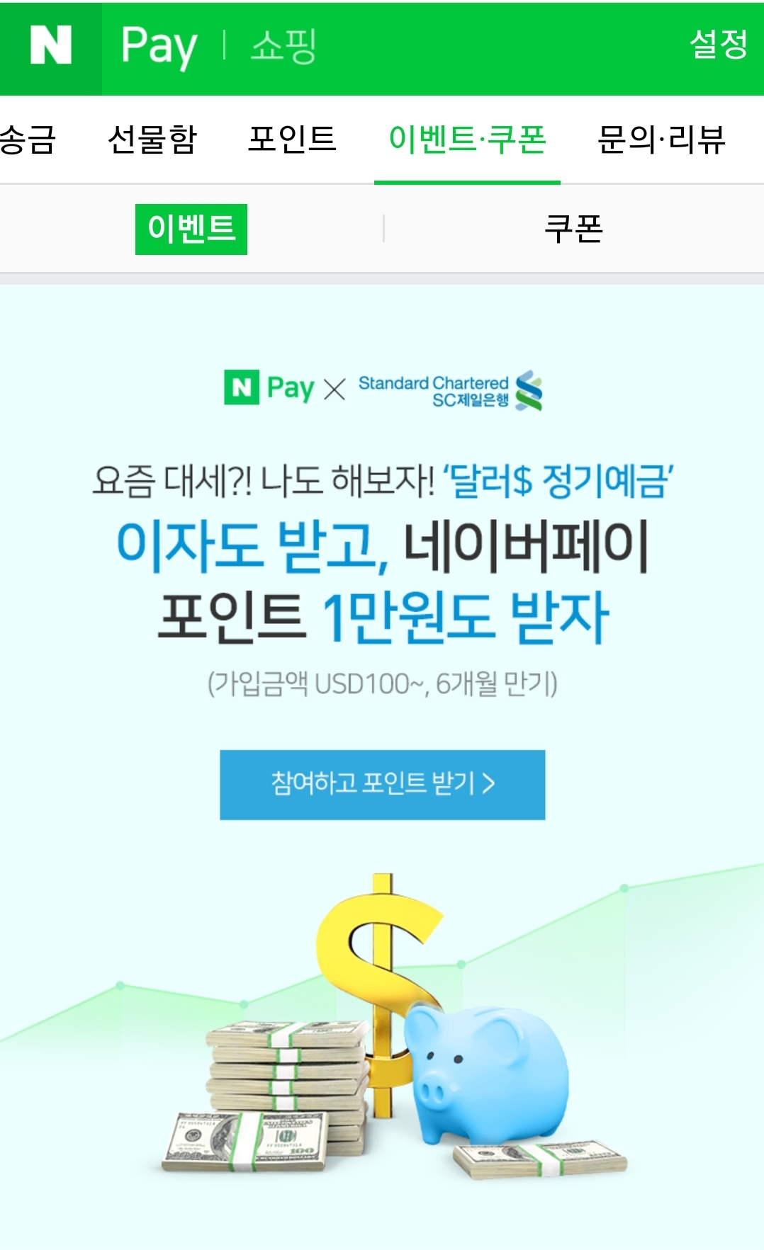 [금융]외화 정기예금 +네이버페이 10000원