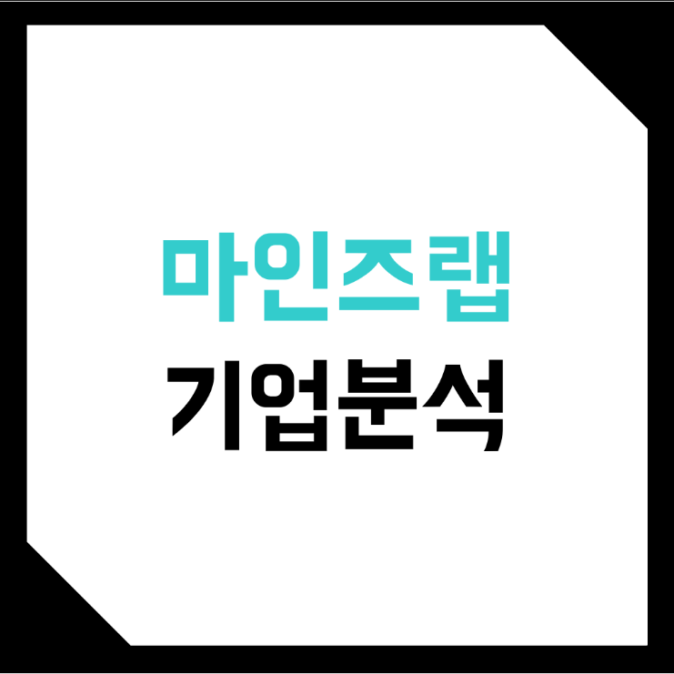  마인즈랩 기업분석 (상장, 주가, 시가총액, 유태준, 매출, 전망, 투자)