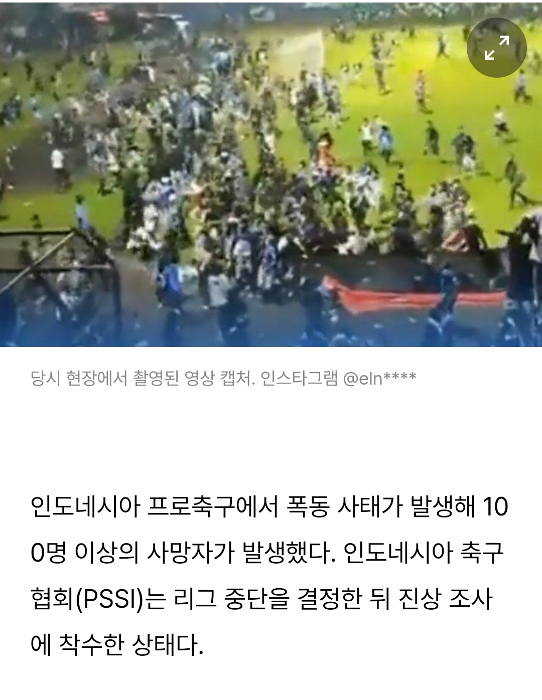 인도네시아 축구장 폭동 사태…“최소 120명 사망”