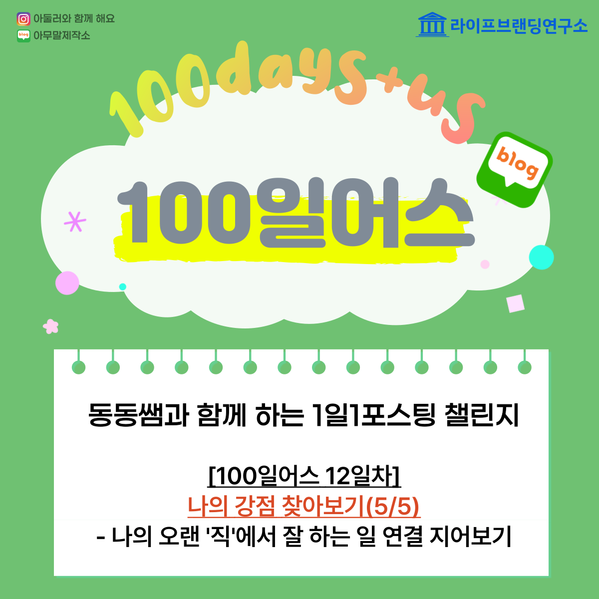  [100일 어스 12일차] 나의 강점 찾기 5부작 : 5탄. 나의 오래된 '직' 에서 잘 하는 일 연결지어보기