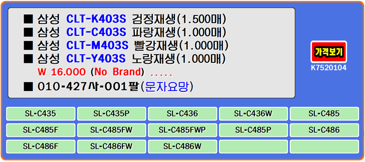  삼성토너 CLT-K403S, CLT-C403S, CLT-M403S, CLT-Y403S, SL-C436 재생토너