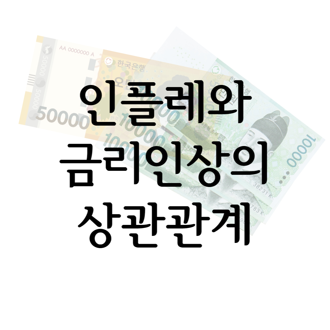  인플레이션과 금리인상