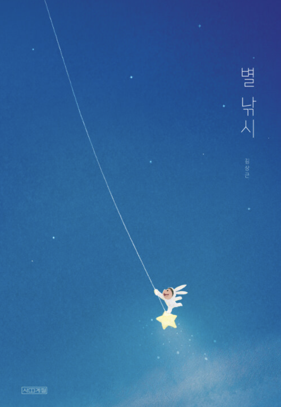  [별낚시] 하늘에 별을 보며 무슨 생각을 하나요?