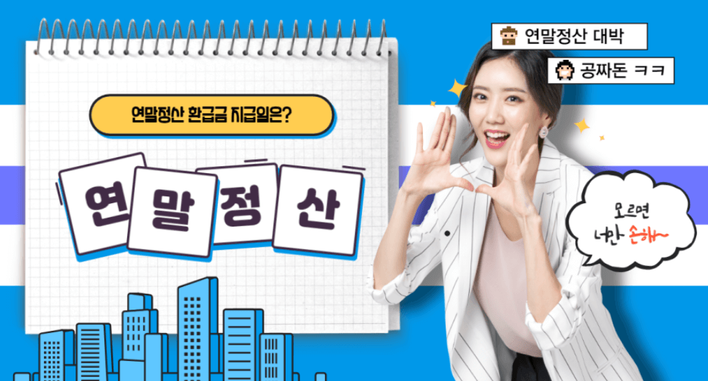  2023년 연말정산 환급금 지급일 과연 언제일까?