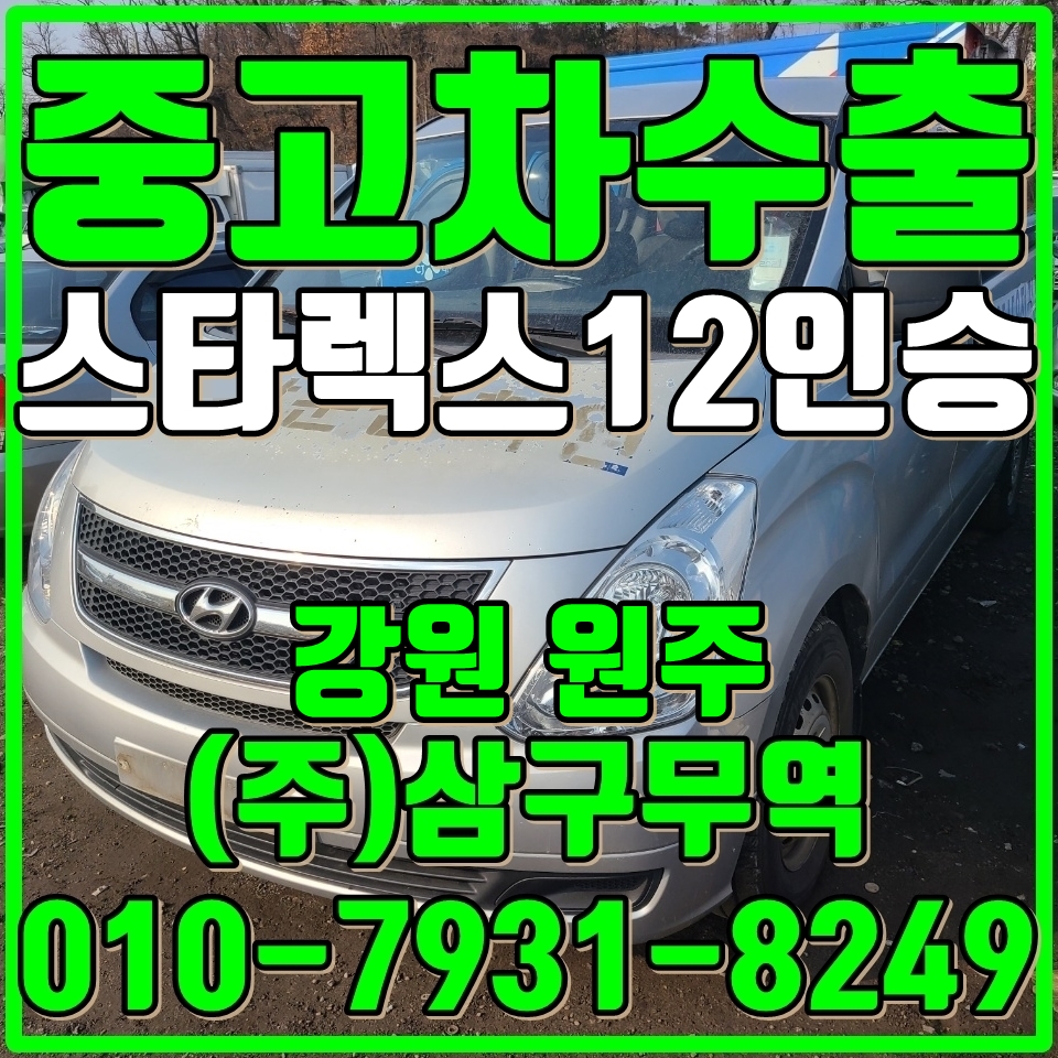  중고차수출강원원주 스타렉스 12인승 수동 수출매입후기