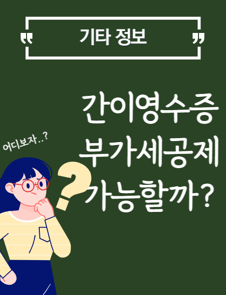  부가가치세 신고 시 인정 안되는 영수증