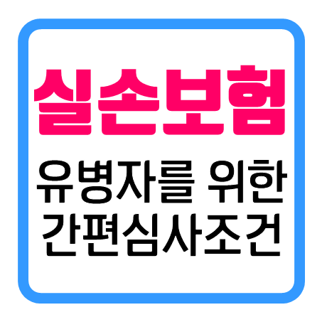 유병력자실손보험 추천 : 일반심사와 다른 간편실손보험 조건을 확인해보세요!