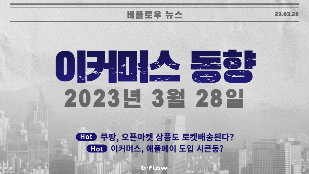  [데일리 이커머스 뉴스] 23.03.28 이커머스 동향 한 눈에 보기!