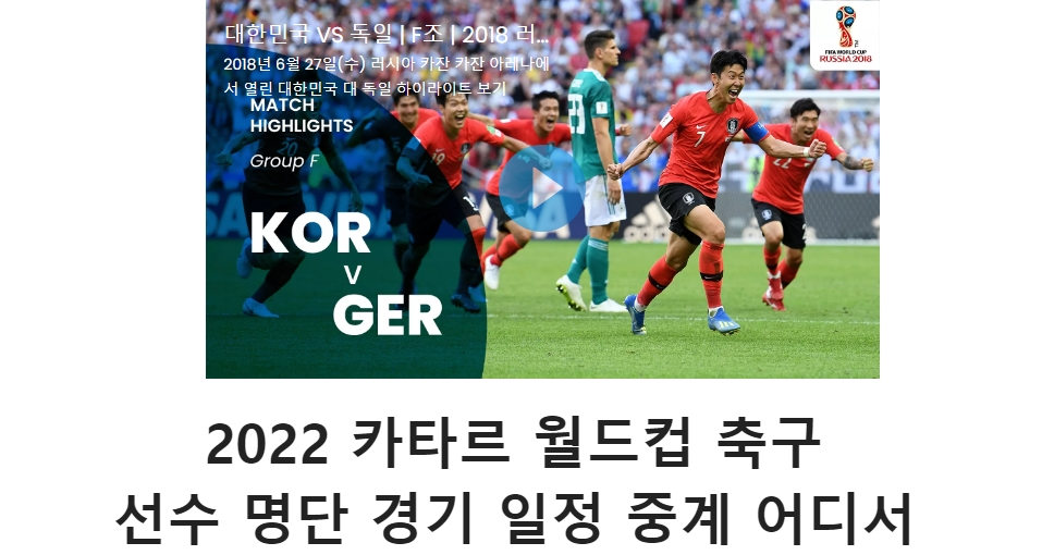  2022 카타르 월드컵 축구 선수 명단 경기 일정 중계 어디서