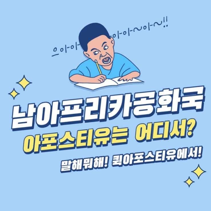 남아프리카 공화국 아포스티유, 어떻게 준비해야 할까요?