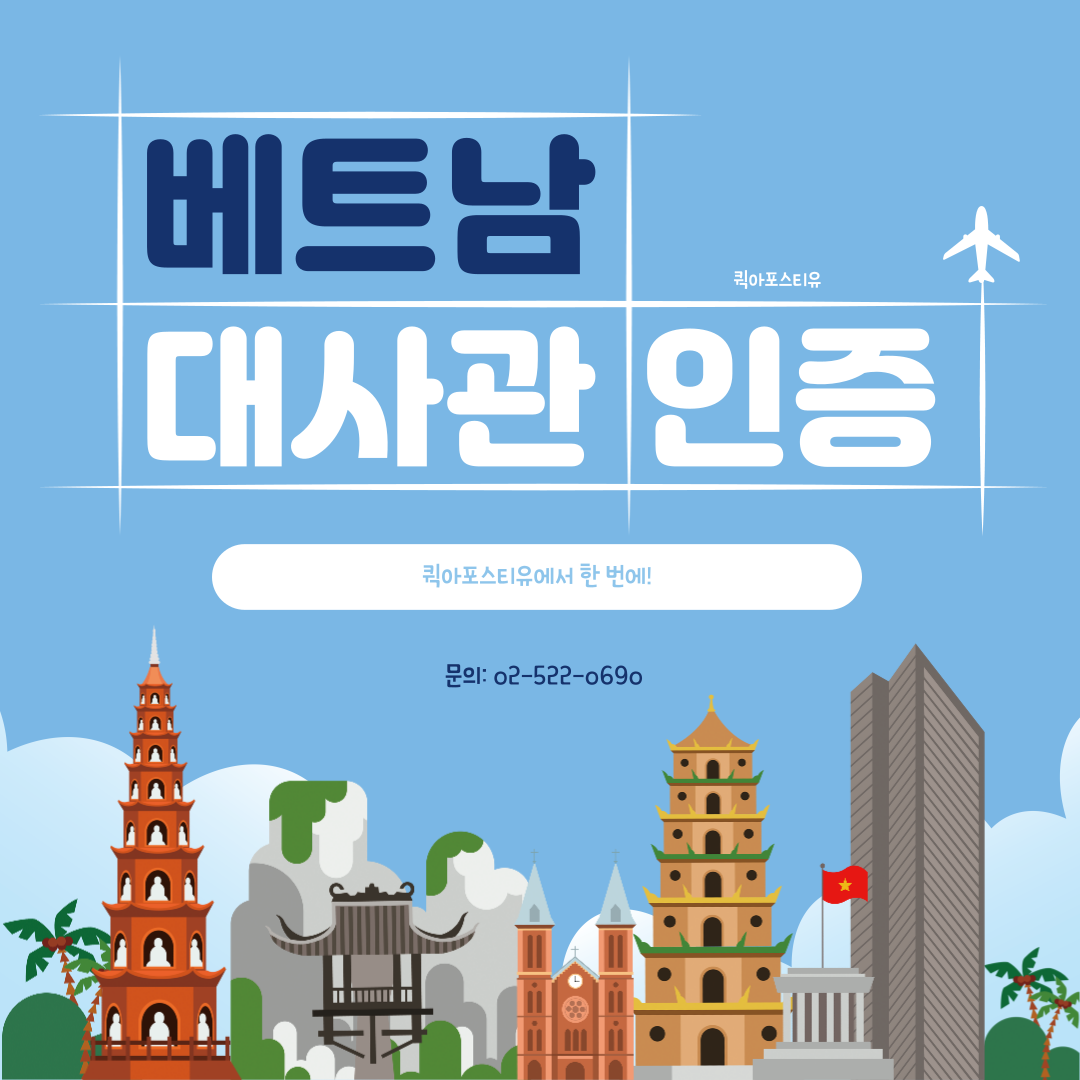 베트남 대사관 인증은 퀵아포스티유가 제격! 베트남 대사관 인증은 퀵아포스티유가 제격!