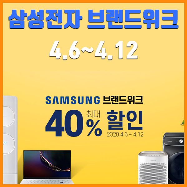  삼성전자 브랜드위크(04.06~04.12) 특별할인 제품 베스트 5 (삼성전자세탁기/삼성전자에어컨/삼성전자공기청정기/삼성전자노트북/삼성전자추천제품)