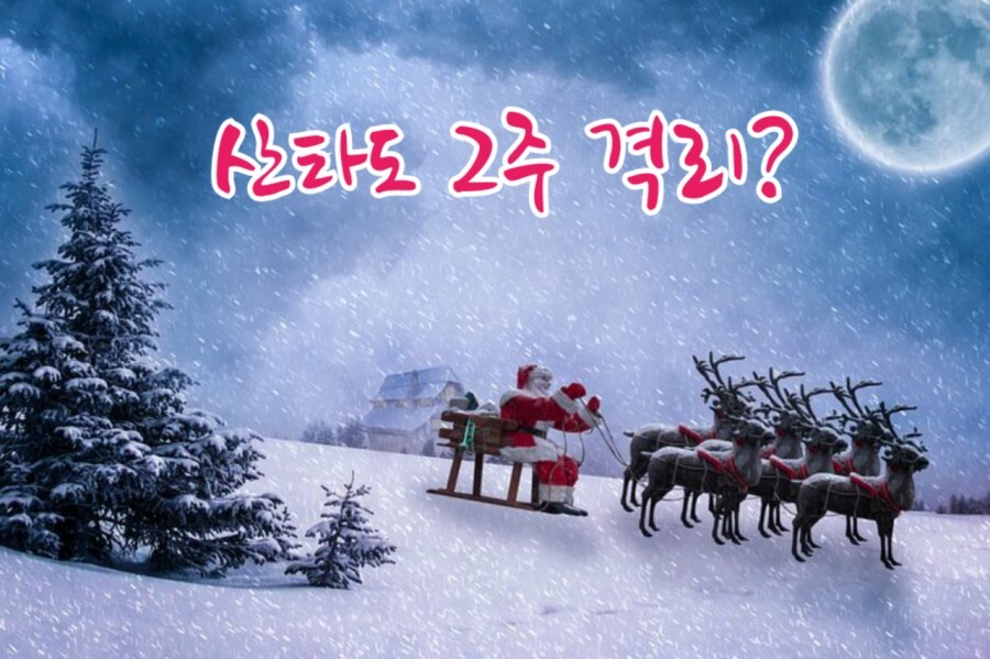  산타도 2주 격리? 코로나 속 크리스마스
