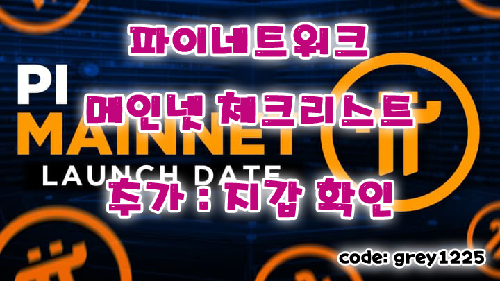  파이네트워크 KYC 이후 전송 받을 지갑 확인 [ 파이코인 메인넷 체크리스트 추가 ]