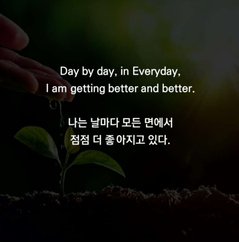  289번째 선물 - 나는 점점 더 좋아지고 있다.