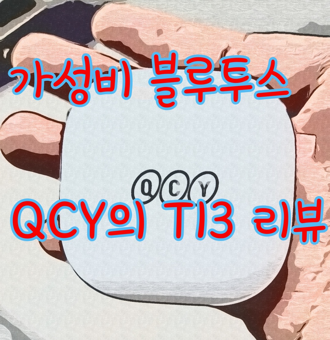 가성비 좋은 QCY 블루투스 이어폰 T13 리뷰 해보기