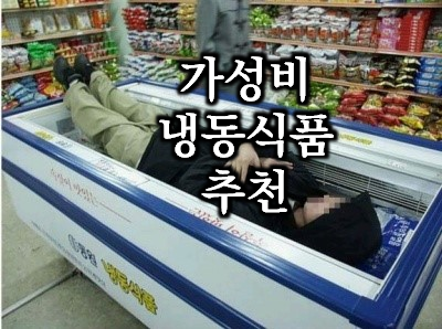 가성비 짱짱 노브랜드 냉동식품 20개 추천