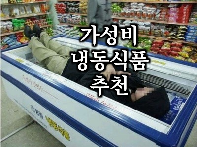  가성비 짱짱 노브랜드 냉동식품 20개 추천