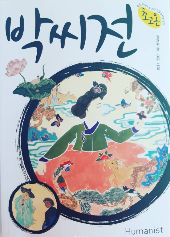  [온책읽기]박씨전