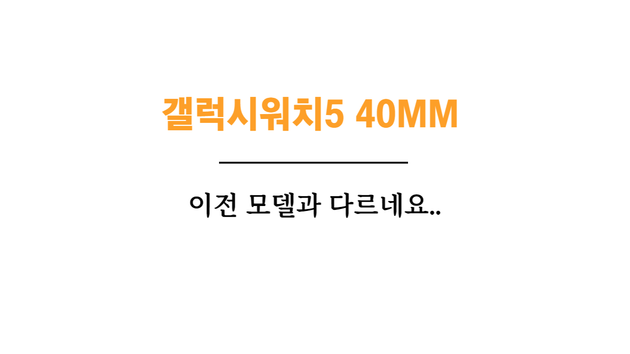 갤럭시워치540MM 갤럭시워치4와는 비교가 안되는 3가지이유 | 갤럭시워치5 가격 장점 사용법?