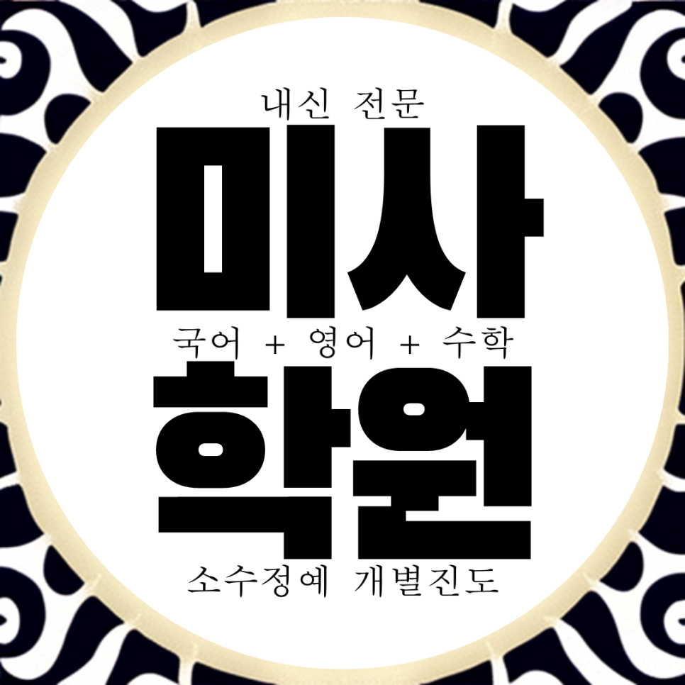  미사 강변 와와학습. 미사고 내신 코칭센터. 하남고 국영수 전문 대비 종합 풍산고 전과목 학원.