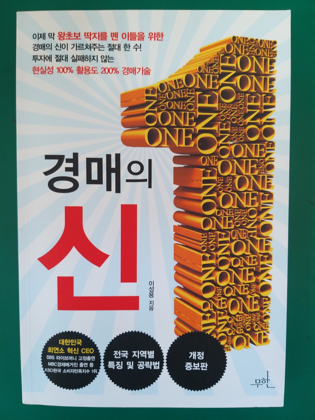  경매의 신 읽고 줄거리 저자소개 느낀점