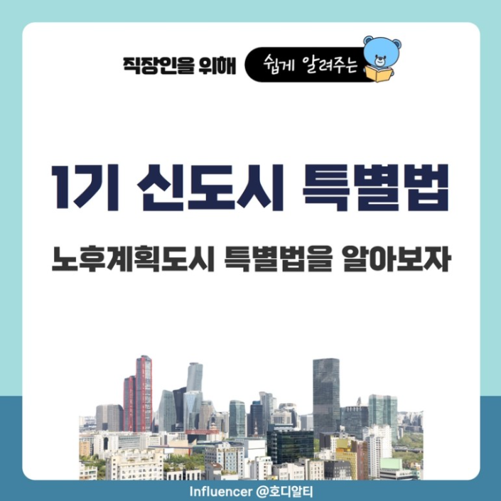  노후화된 신도시를 정비하기 위한 