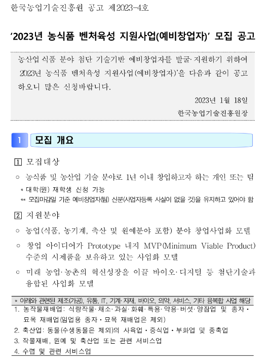 2023년 농식품 벤처육성 지원사업(예비창업자) 모집 공고