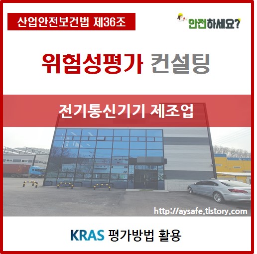  기* 전기통신기기 제조업 위험성평가 컨설팅 2편