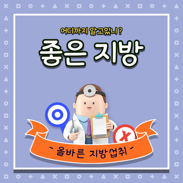  어떤 지방을 먹을까? 좋은 지방 Vs 나쁜 지방