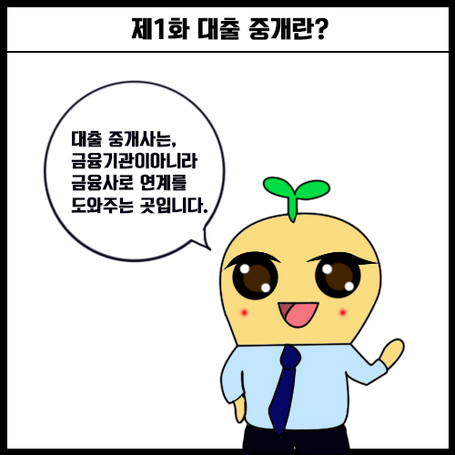 [일상금융툰/금융기본상식] 제1화 대출중개란!?
