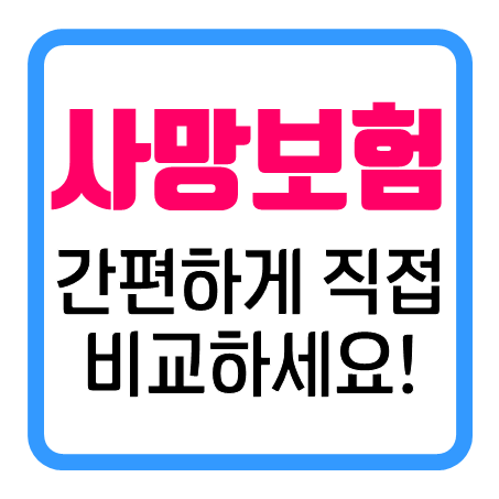  사망보험가입 : 종신보험 및 정기보험비교 간편하게 직접 해보세요!