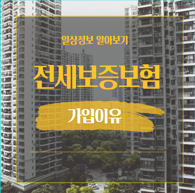  전세금 반환보증보험 지금과 같은 시기에는 꼭 해야하는 이유 (조건, 종류)