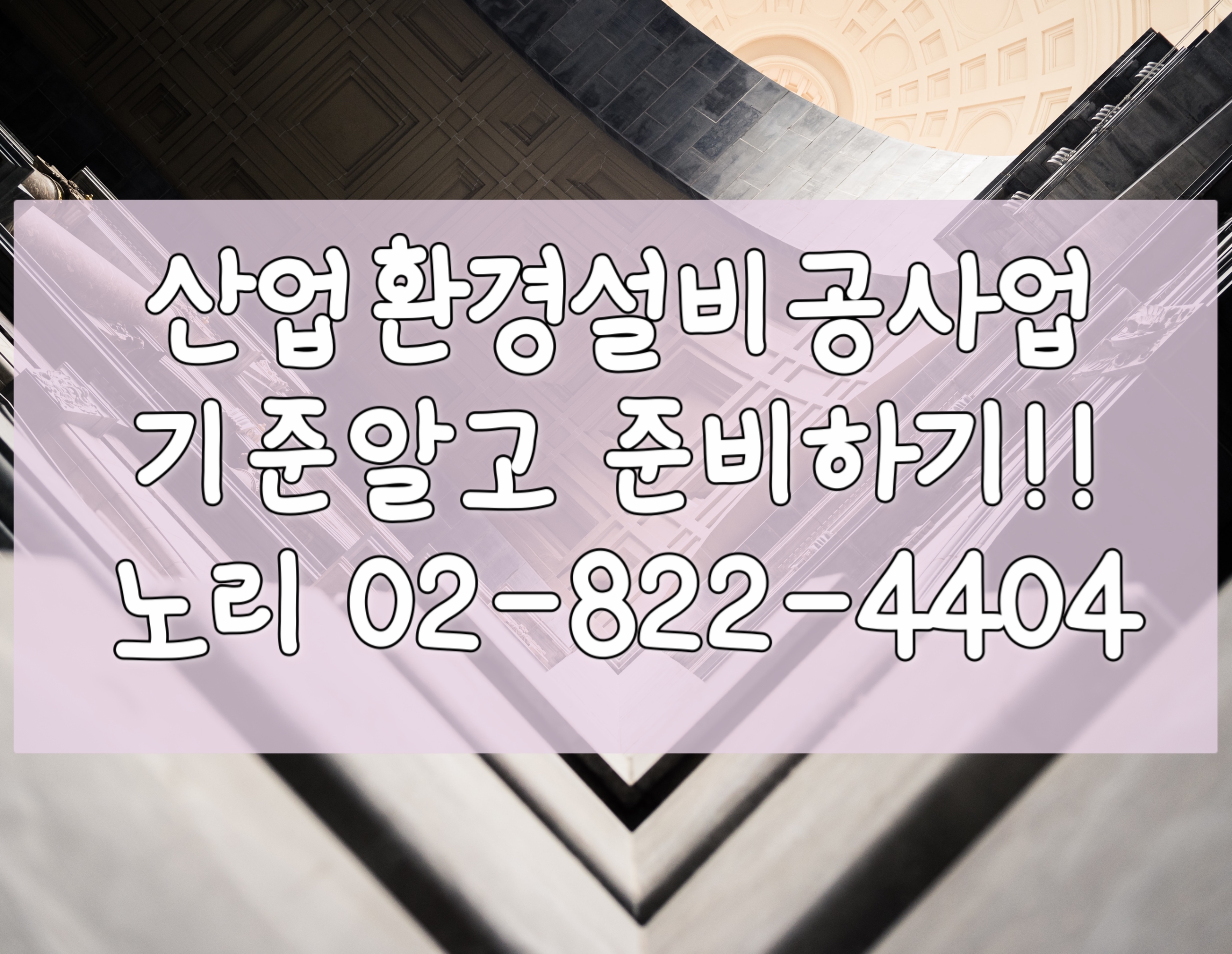  산업환경설비공사업 기준알고 등록하자!!