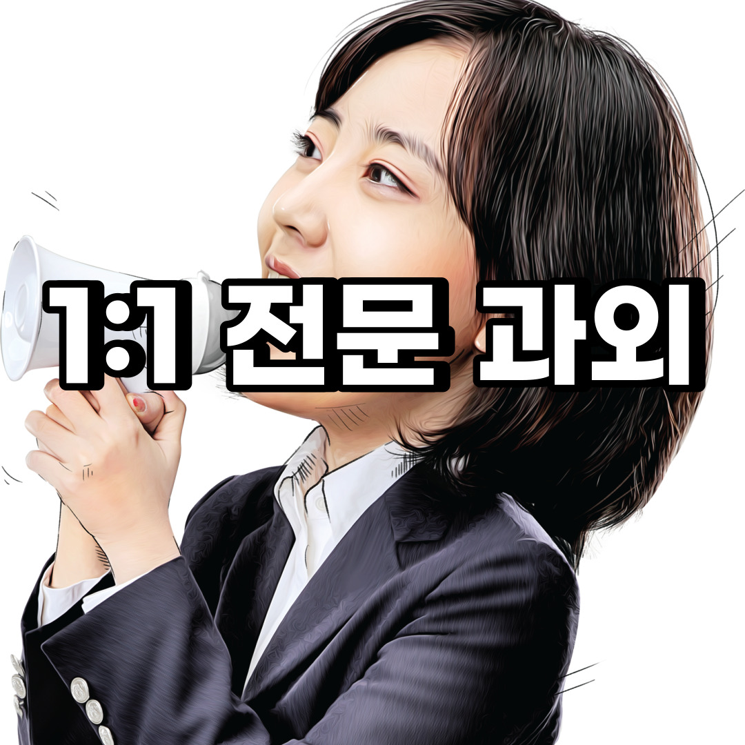  오산 초등 영어과외 서동 벌음동 중등 고등 국어 수학과외 검정고시
