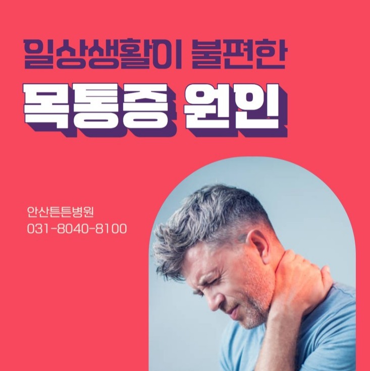  안산목통증 유발하는 원인은?