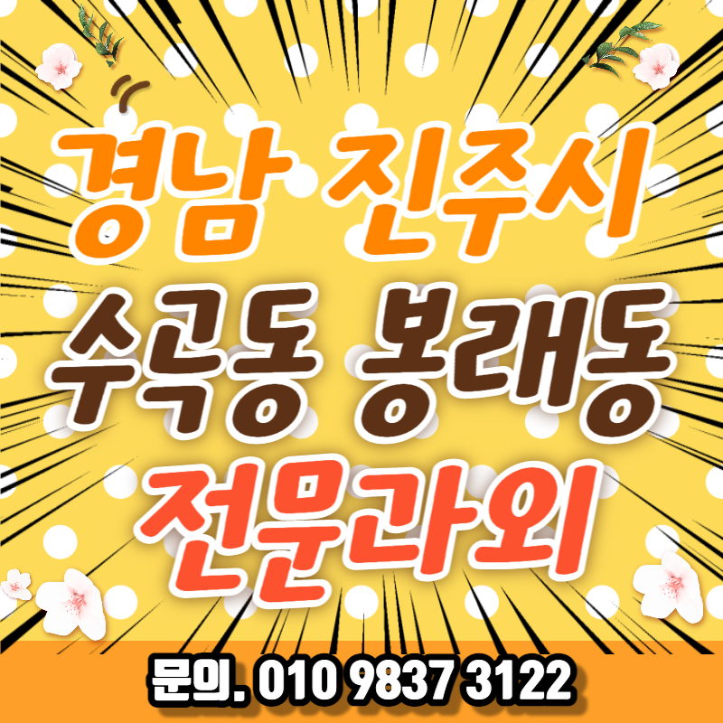 경남 진주시 대곡고 수학과외 반성역근처 과학 대비 진주외고 사탐 내신과외 관리 중등