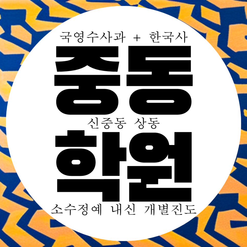  부천 신중동 고2 학원. 국영수 대비 고1 전과목 고등 내신 계남중 전문 부명중 중학생 중등 영수 학원.