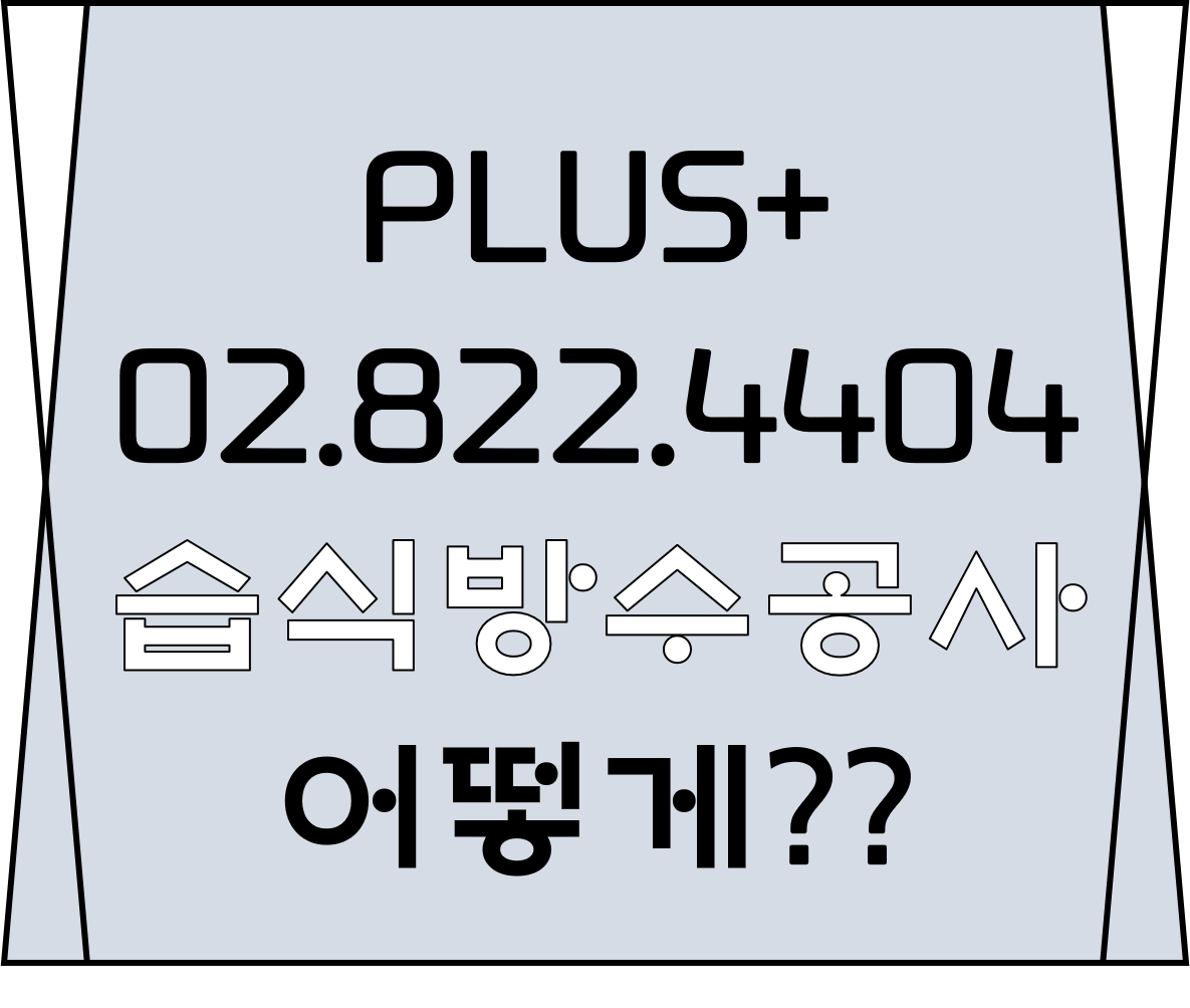  습식방수공사 어떻게??