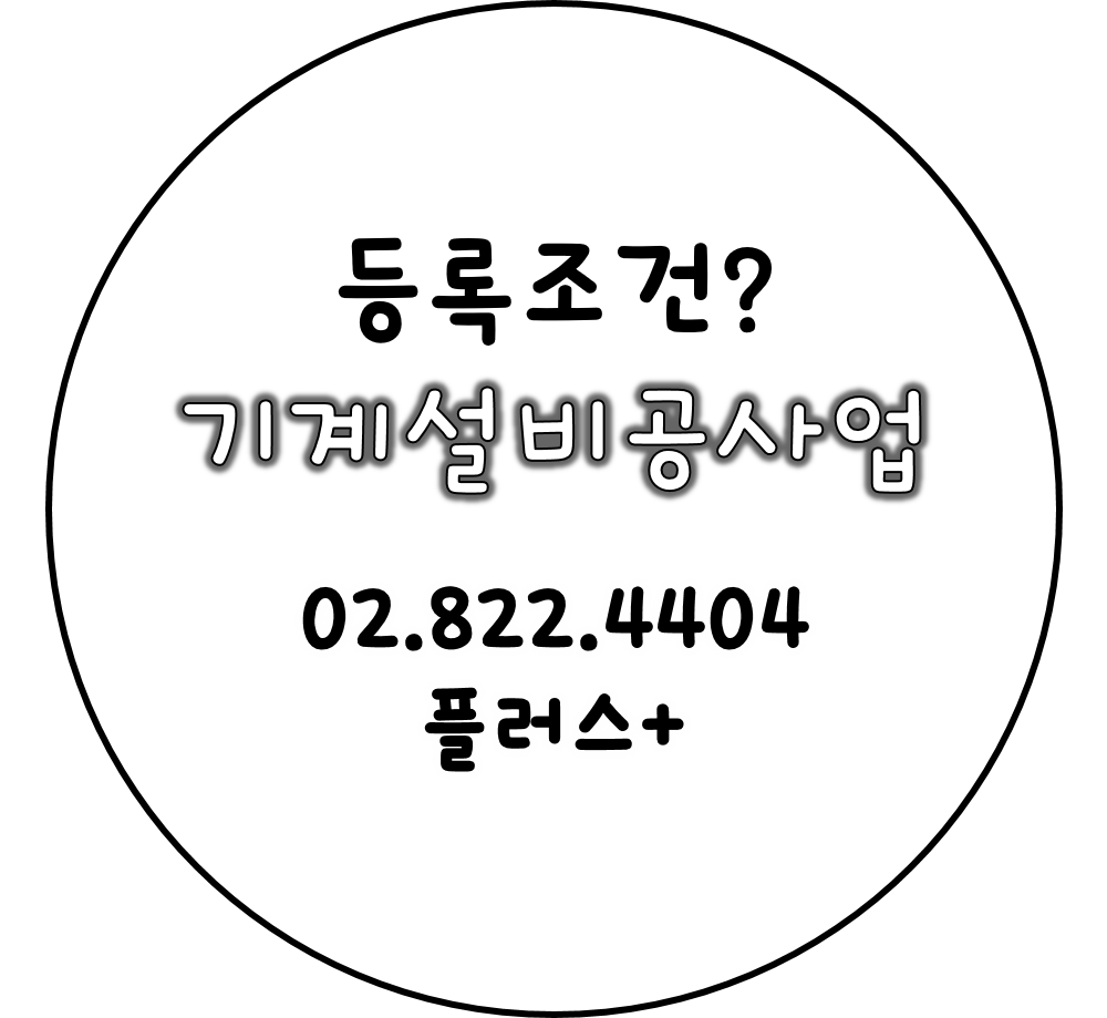  기계설비공사업 등록조건은? 플러스+