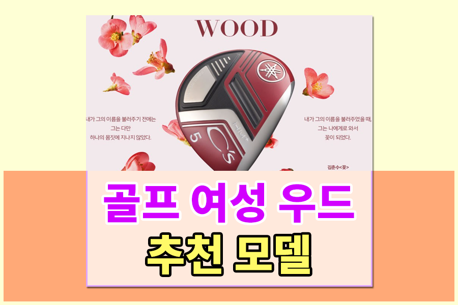  골프 여성우드 추천제품 TOP 5 , 여성유틸리티우드 추천 , 여성우드추천 , 골프우드제품 추천 , 여자우드추천 , 여자골프우드골프채 , 여자페어웨이우드골프채 추천 [야마하씨즈페어웨이우드 / ..
