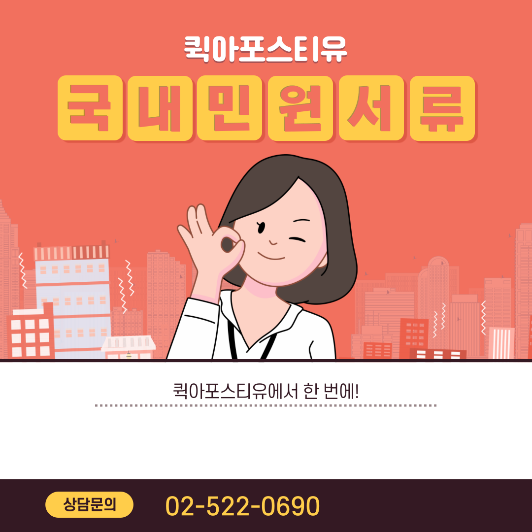 많고 많은 국내 민원 서류, 퀵아포스티유에서 한 번에 해결!