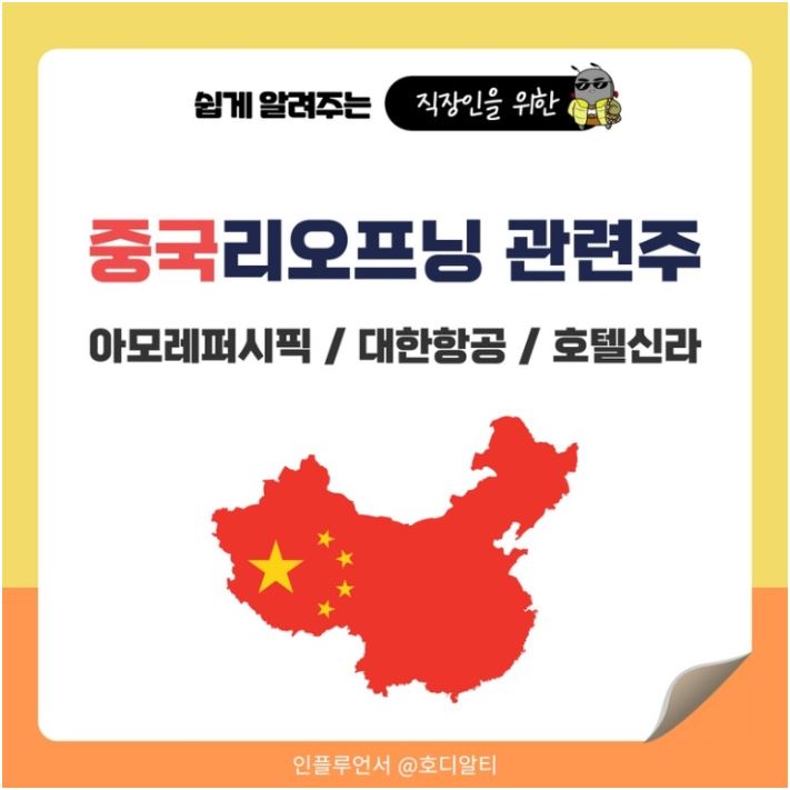 중국 리오프닝 관련주 : 아모레퍼시픽/대한항공/호텔신라 종목 분석!